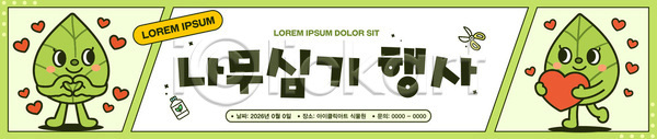 사랑 AI파일 템플릿 공원 그린캠페인 나무 나무심기 모션 모임 식목일 식물 심기 오후 이미지템플릿 이벤트 자연 초록색 현수막 환경