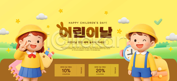 축하 어린이 PSD 편집이미지 그림 노란색 디자인 선물 세일 알림 어린이날 이미지편집 이벤트 잔디 캐릭터 쿠폰 하늘