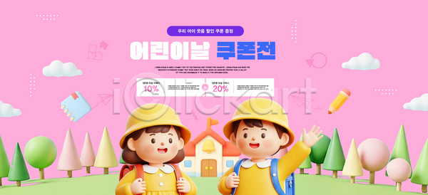 어린이 PSD 편집이미지 교육 나무 미소 보너스 분홍색 세일 어린이날 이미지편집 이벤트 캐릭터 쿠폰 포스터