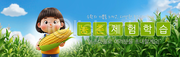 체험 어린이 PSD 편집이미지 교육 농촌 농촌체험 손 수확 옥수수 이미지편집 자연 참여 프로그램 하늘 학습