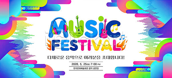 PSD 편집이미지 2028년 5월 공연 기타 노래 다양 모임 음악 음악축제 이미지편집 이벤트 저녁 초대 축제