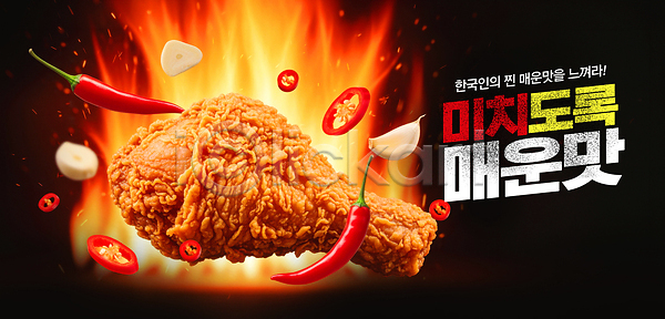 매움 PSD 편집이미지 닭다리 레시피 맛 불꽃 안주 양념치킨 음식 이미지편집 재료 치킨 한식