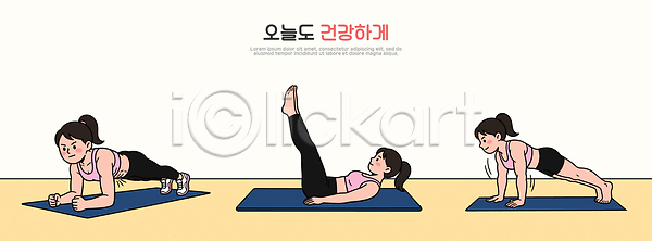 AI파일 일러스트 건강 국내일러스트 다리들기 다이어트 생활습관 연습 운동 팔굽혀펴기 포즈 플랭크 헬스 홈트레이닝 힘