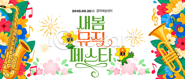 PSD 편집이미지 공연 꽃 문화 봄축제 악기 음악 음악축제 이미지편집 이벤트 축제 포스터