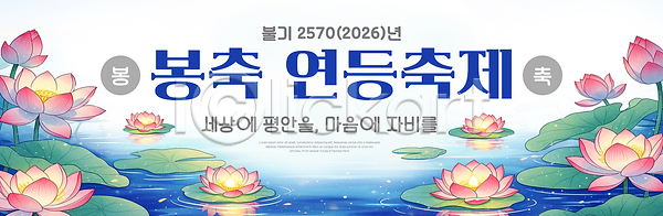 평화 PSD 편집이미지 물 봉축 수면 수중식물 안내 여름 연꽃 연등축제 이미지편집 축제 한국
