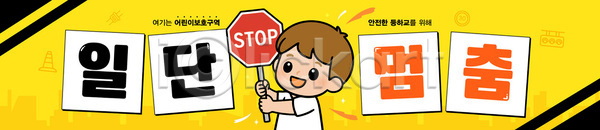 위험 어린이 AI파일 배너템플릿 템플릿 가로배너 경고 공간 교육 교통안전 노란색 모션 안전 위치 정지 표지판 현수막