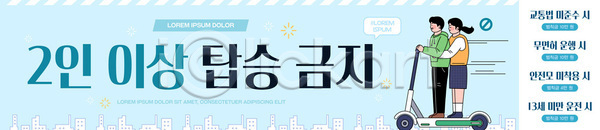 AI파일 배너템플릿 템플릿 가로배너 거리 교통 교통수단 교통안전 규칙 대중교통 도로 도시 시민 안전 오후 전동스쿠터 표지판 현수막