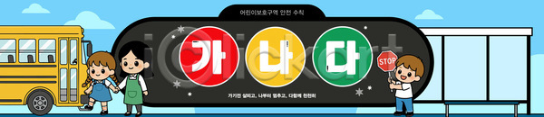 함께함 어린이 AI파일 배너템플릿 템플릿 가로배너 교육 교통안전 그림 버스 서기 신호등 안전 역 학교 학습 현수막