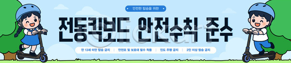 즐거움 어린이 AI파일 배너템플릿 템플릿 가로배너 교육 교통수단 교통안전 스쿠터 안전수칙 운동 전동퀵보드 주의사항 주행 포스터 현수막