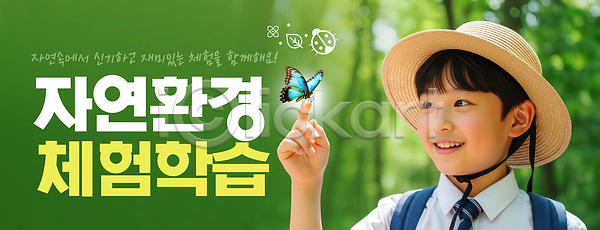 즐거움 체험학습 어린이 PSD 편집이미지 교육 꽃 나무 나비 놀이 손가락 이미지편집 자연 자연관찰 자연학습 초록색 학습 환경