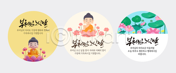 평화 AI파일 템플릿 디자인 문화 부처 부처님오신날 불교 불상 스티커 연꽃 이미지 이미지템플릿 이벤트 전통 종교 한국 홍보물
