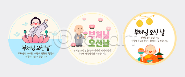 축복 여러명 AI파일 템플릿 기념 기도 부처 부처님오신날 불교 상징 스티커 신성 이미지템플릿 이벤트 전통 축제 한국