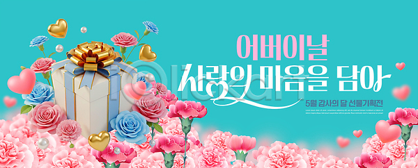 사랑 PSD 편집이미지 가정의달 기념일 꽃 마음 상자 선물 선물상자 어버이날 이미지편집 이벤트 장식 카네이션 하트