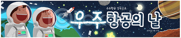 여자 PSD 일러스트 과학 교육 국내일러스트 우주복 우주선 우주항공 우주항공의날 학습 항공 행성