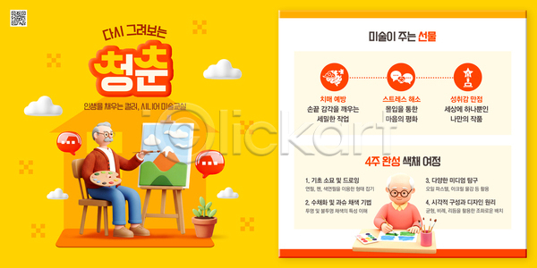 성장 우정 즐거움 노년 어린이 PSD 템플릿 교감 그림 도구 미술 손재주 수업 액티브시니어 이미지템플릿 창의성 컬러 클래스 표현 학습