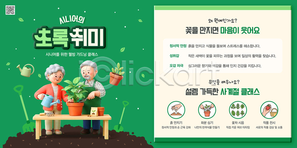 체험 노년 PSD 템플릿 가꾸기 기르기 수업 식물 액티브시니어 원예 이미지템플릿 정원 취미 클래스 학습 힐링