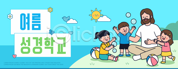 즐거움 소녀 소년 어린이 AI파일 일러스트 가족 공 국내일러스트 놀이 대화 성경학교 야외 여름 여름성경학교 예수 웃음