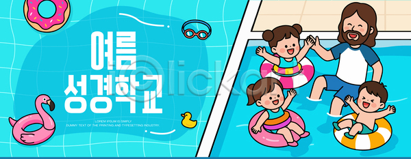 즐거움 성인 소녀 소년 AI파일 일러스트 가족 교육 국내일러스트 놀이 물놀이 성경학교 수영 수영장 여름 여름성경학교 예수 친구 튜브