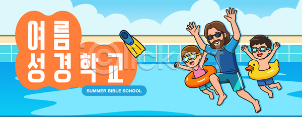 즐거움 남자 소녀 소년 어린이 AI파일 일러스트 국내일러스트 놀이 놀이기구 물놀이 성경학교 수영 수영복 수영장 여름 여름성경학교 예수 오리튜브 웃음 친구