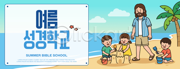 즐거움 소녀 소년 어린이 AI파일 일러스트 교육 국내일러스트 기독교 놀이 모래성 바다 야자수 여름성경학교 예수 종교 해변