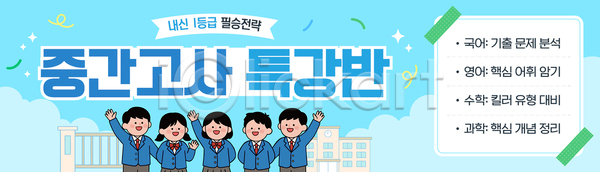 준비 남자 여자 청소년 AI파일 배너템플릿 템플릿 수학 영어 정보 중간고사 친구 특강 학생 학습 학원