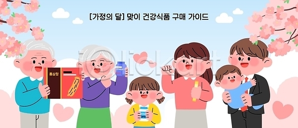 남자 노년 아기 어린이 여자 AI파일 일러스트 가정의달 가족 건강식품 구매 국내일러스트 벚꽃 봄 부모 비타민 상품 영양 일상 홍삼
