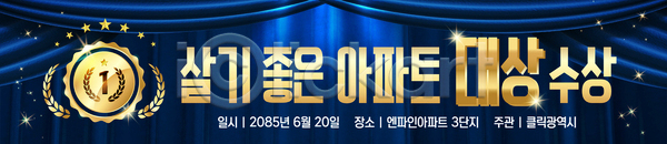 축하 AI파일 배너템플릿 템플릿 가로배너 디자인 배너 수상 아파트 우승 현수막