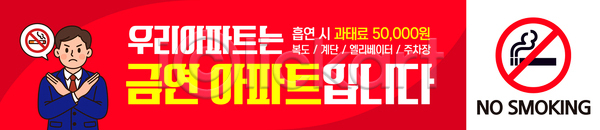 AI파일 배너템플릿 템플릿 가로배너 건강 경고 과태료 규정 금연 금지 생활 아파트 주거지 주의사항 현수막 흡연