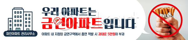 법 AI파일 배너템플릿 템플릿 가로배너 거주 건강 규칙 금연 금지 생활 아파트 안내 정책 주의사항 현수막 흡연