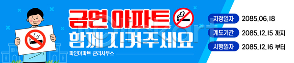 AI파일 배너템플릿 템플릿 가로배너 규칙 금연 아파트 안내 정책 주의사항 현수막 흡연