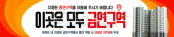 AI파일 배너템플릿 템플릿 가로배너 건물 금연 도시 생활 아파트 알림판 정보 주의사항 현수막
