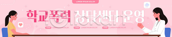 도움 소통 학교폭력 청소년 AI파일 배너템플릿 템플릿 가로배너 감정 교육 대화 문제 상담 상담원 심리 지원 피해자 현수막