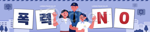 보호 폭력 학교폭력 협력 AI파일 배너템플릿 템플릿 가로배너 경찰 공동체 메시지 반대 시민 안전 캠페인 팻말 현수막