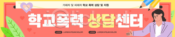 도움 학교폭력 AI파일 배너템플릿 템플릿 가로배너 교육 기관 보호자 상담 서비스 안전 정보 지원 학생 현수막