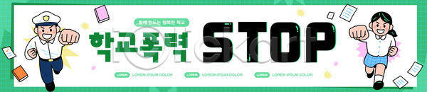 학교폭력 AI파일 배너템플릿 템플릿 가로배너 경찰 교육 달리기 메시지 반대 캠페인 학교 학생 현수막