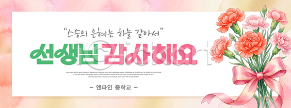 감사 축하 PSD 템플릿 교사 메시지 스승의날 이미지템플릿 이벤트 카네이션 학교