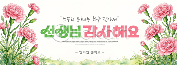 감사 축하 PSD 템플릿 교사 메시지 스승의날 이미지템플릿 이벤트 카네이션 학교
