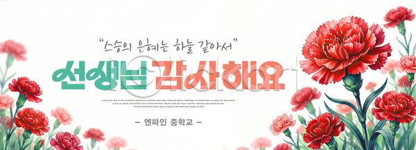 감사 축하 PSD 템플릿 교사 기념일 메시지 스승의날 이미지템플릿 중학교 카네이션