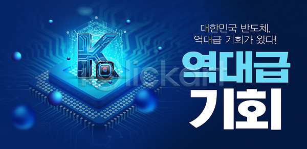 경쟁 미래 발전 변화 투자 혁명 PSD 편집이미지 경제 글로벌 기술 기회 반도체 산업 시장 이미지편집 한국