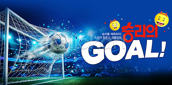 기쁨 목표 협력 군중 PSD 편집이미지 경기 골 골대 공 스포츠 에너지 우승 이미지편집 축구 축구장