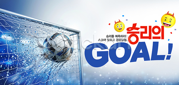 축하 협력 PSD 편집이미지 경기 골 골대 공 스포츠 우승 응원 이미지편집 축구 축구장