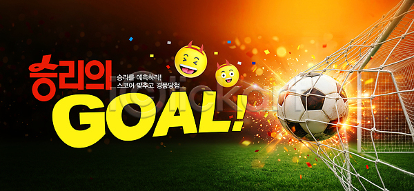 열정 협력 군중 PSD 편집이미지 경기 골 골대 공 스포츠 우승 이모티콘 이미지편집 축구 축제