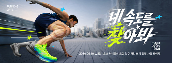 경쟁 준비 남자 AI파일 템플릿 거리 달리기 도시 러닝 문화 문화생활 문화예술 배너 속도 스포츠 운동 운동화 의료성형뷰티 이미지템플릿 이벤트