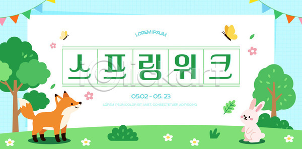 AI파일 편집이미지 그래픽 꽃 나무 동물 배너 봄 봄쇼핑 여우 이미지편집 이벤트 자연 토끼