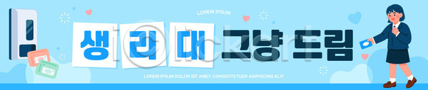 여자 청소년 AI파일 템플릿 건강 나누기 생리대 설명 세로배너 알림 여학생 위생 이미지템플릿 정보 정부정책 지원 현수막