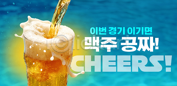 시원함 PSD 편집이미지 거품 건배 경기 맥주 무료 여름 음료 이미지편집 축제 컵 한잔 해변
