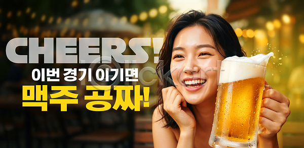 축하 여자 PSD 편집이미지 건배 경기 맥주 무료 생맥주 야외 웃음 의료성형뷰티 이미지편집 조명