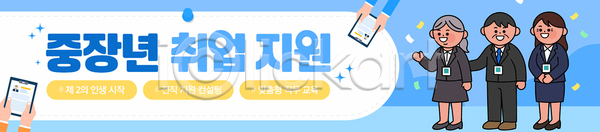 구직 중년 AI파일 배너템플릿 템플릿 교육 기회 도전 면접 모집 상담 이력서 일자리 재취업 정보 지원 직업 프로그램 훈련자