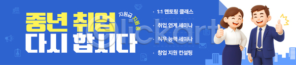 구직 중년 AI파일 배너템플릿 템플릿 기회 도전 멘토링 모집 상담 세미나 재취업 정보 지원 직업 진로 참여 프로그램 훈련자