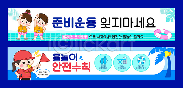 즐거움 소녀 소년 어린이 AI파일 배너템플릿 템플릿 가로배너 놀이 물놀이 물놀이안전 배너세트 사고예방 수영 수영장 스트레칭 안전 안전요원 여름 여름휴가 운동 현수막